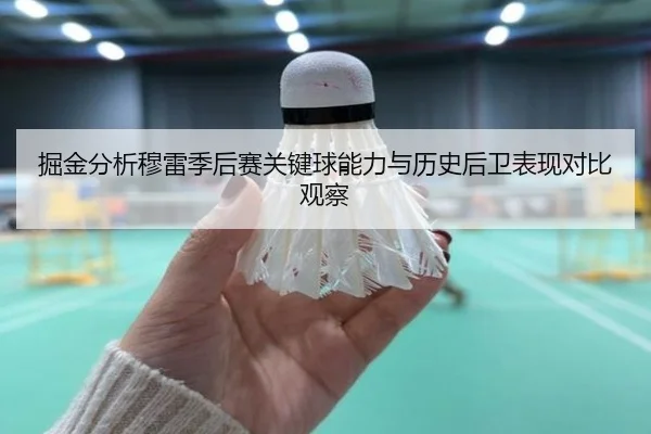 掘金分析穆雷季后赛关键球能力与历史后卫表现对比观察
