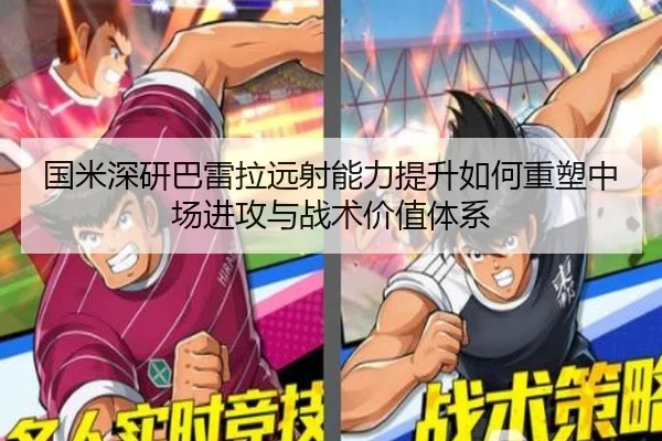 国米深研巴雷拉远射能力提升如何重塑中场进攻与战术价值体系