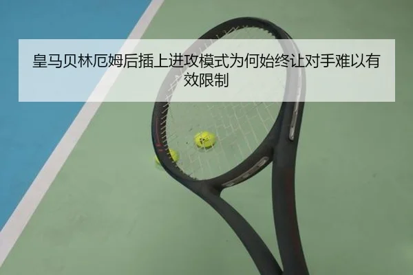 皇马贝林厄姆后插上进攻模式为何始终让对手难以有效限制