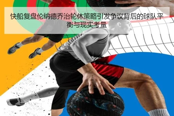 快船复盘伦纳德乔治轮休策略引发争议背后的球队平衡与现实考量