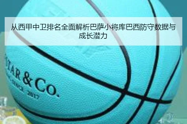 从西甲中卫排名全面解析巴萨小将库巴西防守数据与成长潜力