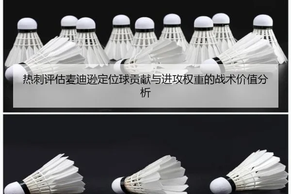 热刺评估麦迪逊定位球贡献与进攻权重的战术价值分析